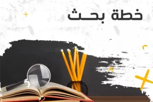 اعداد خطة البحث العلمي في 9 خطوات بسيطة