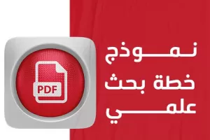 كيف يمكنك الحصول علي نموذج خطة بحث علمي pdf جاهز ؟