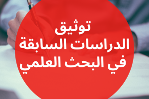 5 طرق لـ توثيق الدراسات السابقة في البحث العلمي