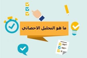 التحليل الإحصائي في البحث العلمي - 8 معلومات جديدة