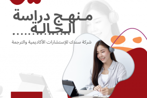 منهج دراسة الحالة (الأهمية+الخطوات+الأدوات)