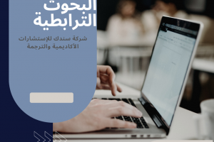 دليلك للتعرف علي البحوث الترابطية والنظرية الترابطية