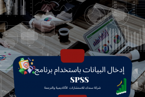 طريقة إدخال البيانات باستخدام برنامج SPSS بكل سهولة