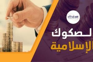 عناوين رسائل ماجستير ودكتوراه في الصكوك الإسلامية   