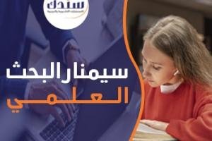 نصائح الإستعداد لـ سيمنار البحث العلمي