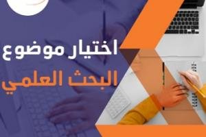 طريقة اختيار موضوع البحث العلمي بدقة