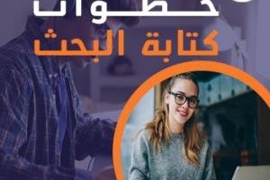 ما هي خطوات كتابة البحث