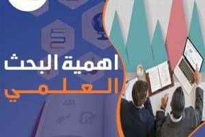 أهمية البحث العلمي + شروط البحث الجيد