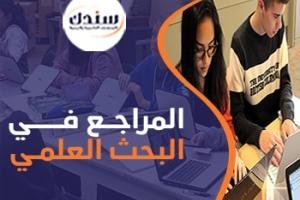 المراجع في البحث العلمي (طريقة الكتابة + الترتيب)