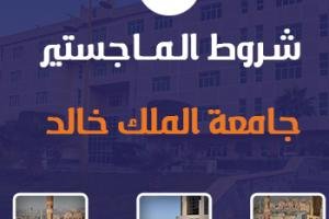 شروط الماجستير جامعة الملك خالد أهم 5 شروط