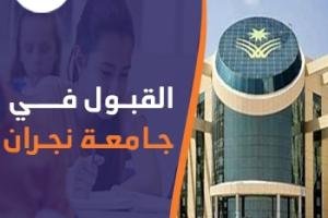 شروط القبول في جامعة نجران