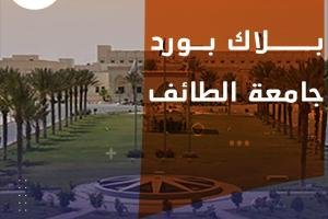 بلاك بورد جامعة الطائف أهم 4 مميزات