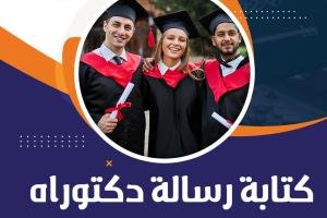 كيفية كتابة رسالة دكتوراه في السعودية