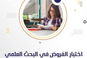 كيفية إجراء اختبار الفروض في البحث العلمي