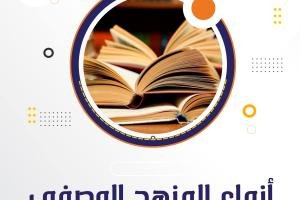 أنواع المنهج الوصفي |3 الأكثر استخدامًا