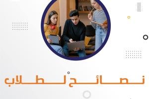 نصائح لطلاب البكالوريوس والدراسات العليا 17 نصيحة فعالة