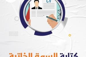 طريقة كتابة السيرة الذاتية باحترافية