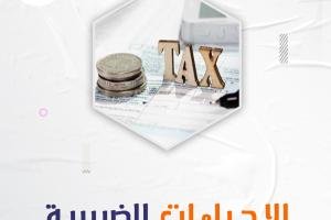 معلومات هامة حول الإجراءات الضريبية لا غنى عنها