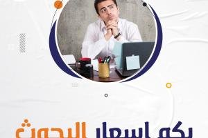 بكم أسعار البحوث؟ احصل على أفضل الأسعار من سندك