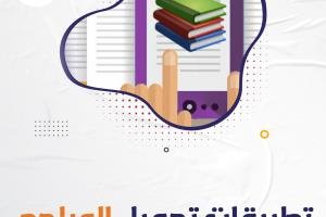 تطبيقات تحميل المراجع مجانًا