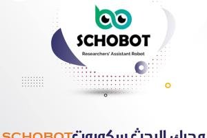 كيفية تحميل محرك البحث سكوبوت schobotبكل سهولة؟