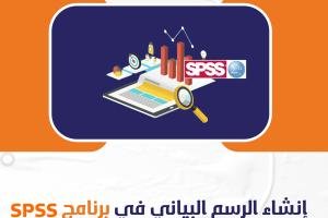 ابدأ بـ إنشاء الرسم البياني في برنامج SPSS باحترافية