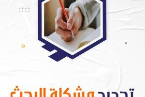 خطوات تحديد مشكلة البحث بدقة