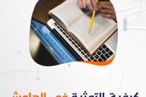 كيفية التوثيق في الهامش؟