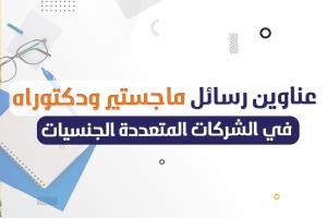 فوري عناوين بحوث في الشركات المتعددة الجنسيات