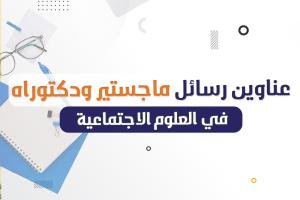 تعرف على أحدث عناوين بحوث في العلوم الاجتماعية