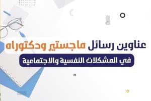 فوري عناوين رسائل الماجستير والدكتوراه في المشكلات النفسية والاجتماعية