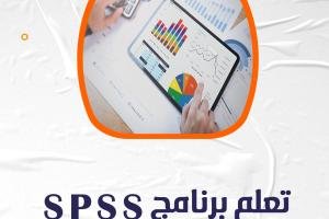 تعلم برنامج SPSS خطوة بخطوة بالصور