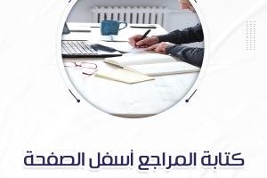 كيفية كتابة المراجع أسفل الصفحة بشكل احترافي؟