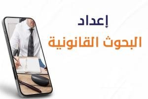 خدمة إعداد البحوث القانونية باحترافية مع سندك