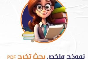 حمل نموذج ملخص بحث تخرج pdf من سندك