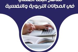 أهم مناهج البحث العلمي في المجالات التربوية والنفسية