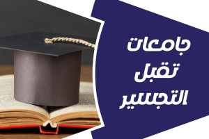 هل يوجد جامعات تقبل التجسير؟