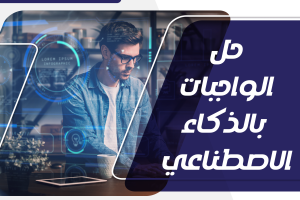 هل يمكن حل الواجبات بالذكاء الاصطناعي؟|إجابة شاملة