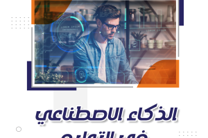 تعرف على دور الذكاء الاصطناعي في التعليم