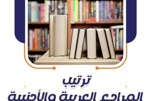 طريقة ترتيب المراجع العربية والأجنبية