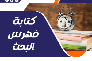 خطوات كتابة فهرس البحث بكل سهولة