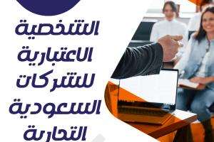 الشخصية الاعتبارية للشركات السعودية التجارية pdf