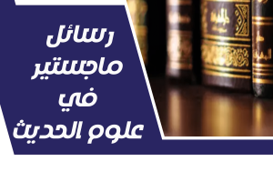 عناوين رسائل الماجستير في علوم الحديث