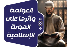 مخاطر العولمة وأثرها على الهوية الإسلامية