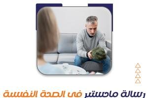 قم بتحميل رسالة ماجستير في الصحة النفسية مجانًا