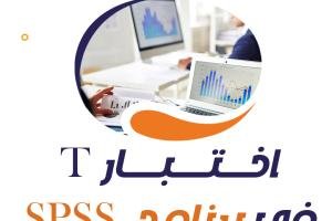 خطوات اجراء اختبار T في برنامج SPSS بالصور