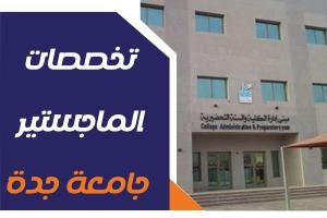 تخصصات الماجستير جامعة جدة| الشروط والرسوم