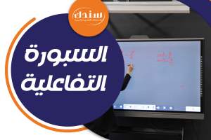 ما هي السبورة التفاعلية ppt