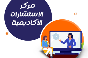 سندك مركز الاستشارات الأكاديمية الأفضل