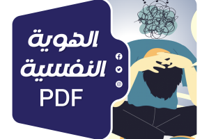 مفهوم الهوية النفسية PDF